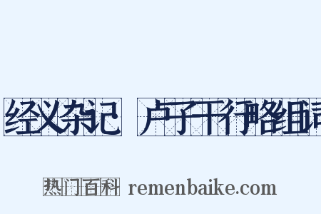 经义杂记·卢子干行略组词是什么意思的图片